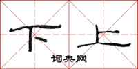 范連陞下上隸書怎么寫