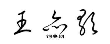 梁錦英王亦歌草書個性簽名怎么寫