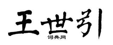 翁闓運王世引楷書個性簽名怎么寫