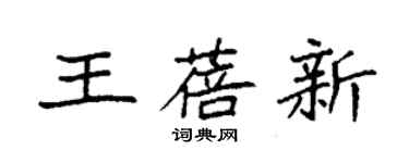 袁強王蓓新楷書個性簽名怎么寫