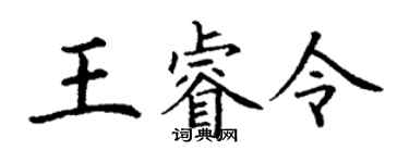 丁謙王睿令楷書個性簽名怎么寫