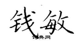 丁謙錢敏楷書個性簽名怎么寫