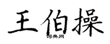 丁謙王伯操楷書個性簽名怎么寫