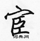 張標寫的硬筆楷書宦