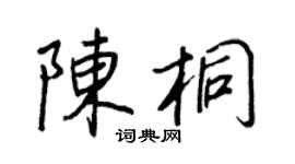 王正良陳桐行書個性簽名怎么寫