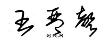 朱錫榮王琴聲草書個性簽名怎么寫