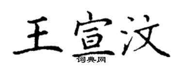 丁謙王宣汶楷書個性簽名怎么寫