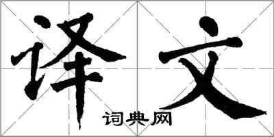 翁闓運譯文楷書怎么寫