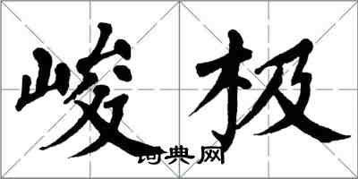 翁闓運峻極楷書怎么寫