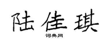 袁強陸佳琪楷書個性簽名怎么寫