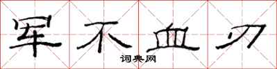 范連陞軍不血刃隸書怎么寫