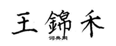 何伯昌王錦禾楷書個性簽名怎么寫