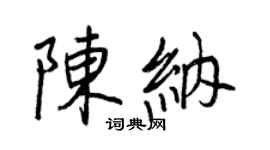 王正良陳納行書個性簽名怎么寫