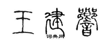 陳聲遠王建響篆書個性簽名怎么寫