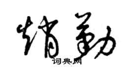 曾慶福趙勤草書個性簽名怎么寫