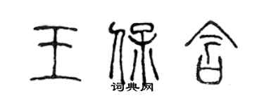 陳聲遠王保含篆書個性簽名怎么寫