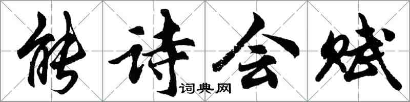 胡問遂能詩會賦行書怎么寫