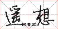 段相林遙想行書怎么寫