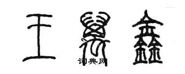 陳墨王萬鑫篆書個性簽名怎么寫