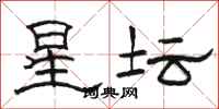 駱恆光星壇隸書怎么寫