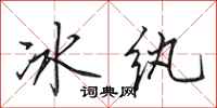 田英章冰紈行書怎么寫