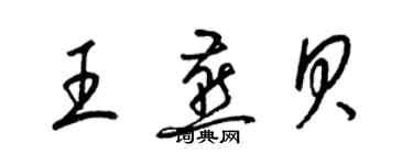 梁錦英王燕貝草書個性簽名怎么寫