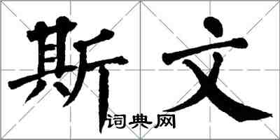 翁闓運斯文楷書怎么寫