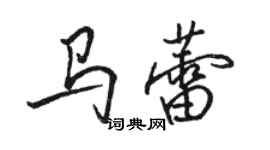 駱恆光馬蕾行書個性簽名怎么寫