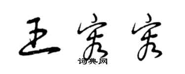 曾慶福王容容草書個性簽名怎么寫