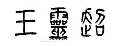 曾慶福王靈超篆書個性簽名怎么寫