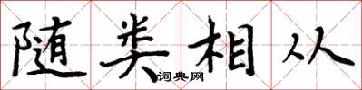周炳元隨類相從楷書怎么寫