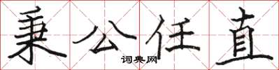 駱恆光秉公任直楷書怎么寫