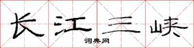 范連陞長江三峽隸書怎么寫