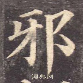 顏真卿多寶塔碑中邪的寫法