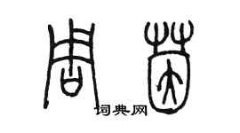 陳墨周茵篆書個性簽名怎么寫