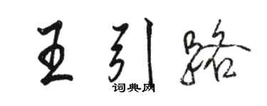 駱恆光王引路行書個性簽名怎么寫