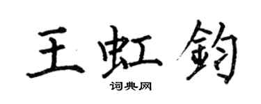 何伯昌王虹鈞楷書個性簽名怎么寫