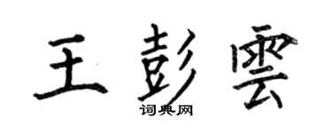 何伯昌王彭雲楷書個性簽名怎么寫