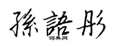 王正良孫語彤行書個性簽名怎么寫