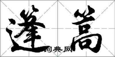 胡問遂篷篙行書怎么寫