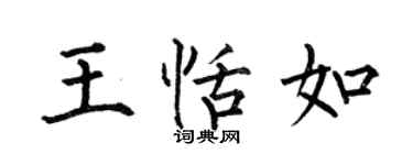 何伯昌王恬如楷書個性簽名怎么寫