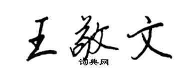 王正良王敬文行書個性簽名怎么寫