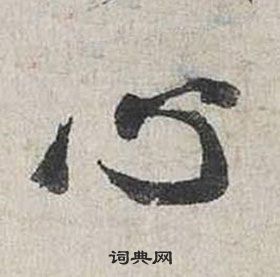 蔡襄自書詩卷中心的寫法