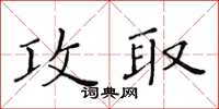 黃華生攻取楷書怎么寫
