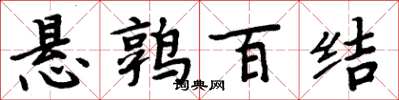 周炳元懸鶉百結楷書怎么寫