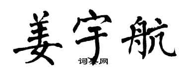 翁闓運姜宇航楷書個性簽名怎么寫