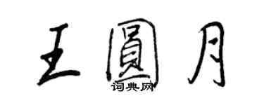 王正良王圓月行書個性簽名怎么寫