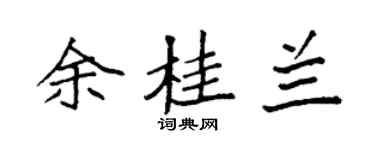 袁強余桂蘭楷書個性簽名怎么寫