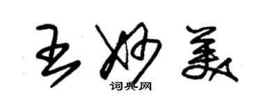 朱錫榮王妙美草書個性簽名怎么寫