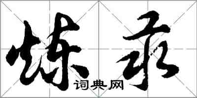 胡問遂鍊汞行書怎么寫